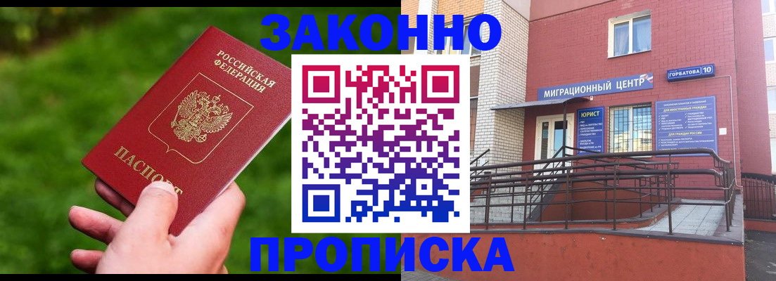 прописка законно в Павловске